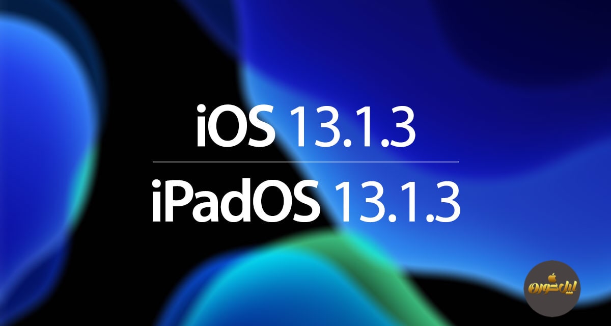 iOS 13.1.3 و iPadOS 13.1.3