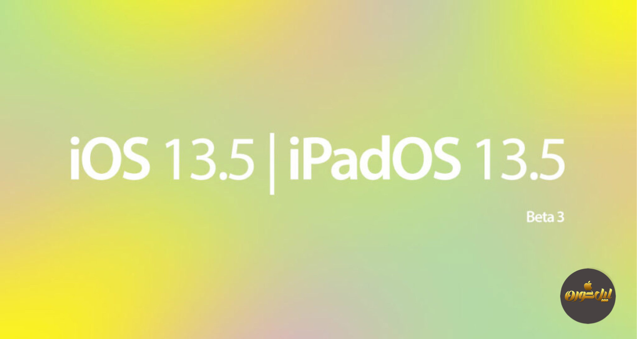 سومین نسخه آزمایشی iOS 13.5 و iPadOS 13.5