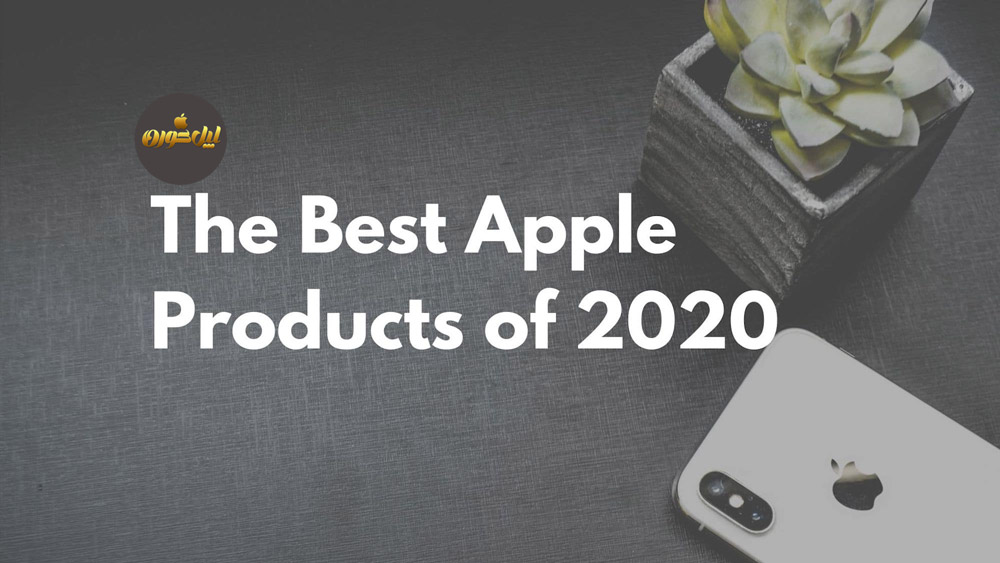 محصولات اپل 2020