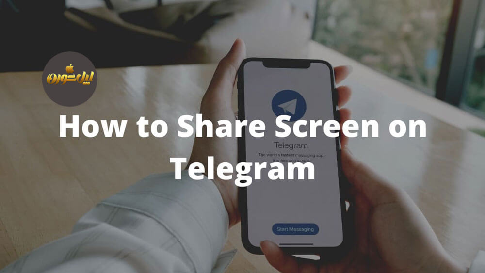 اشتراک صفحه نمایش تلگرام