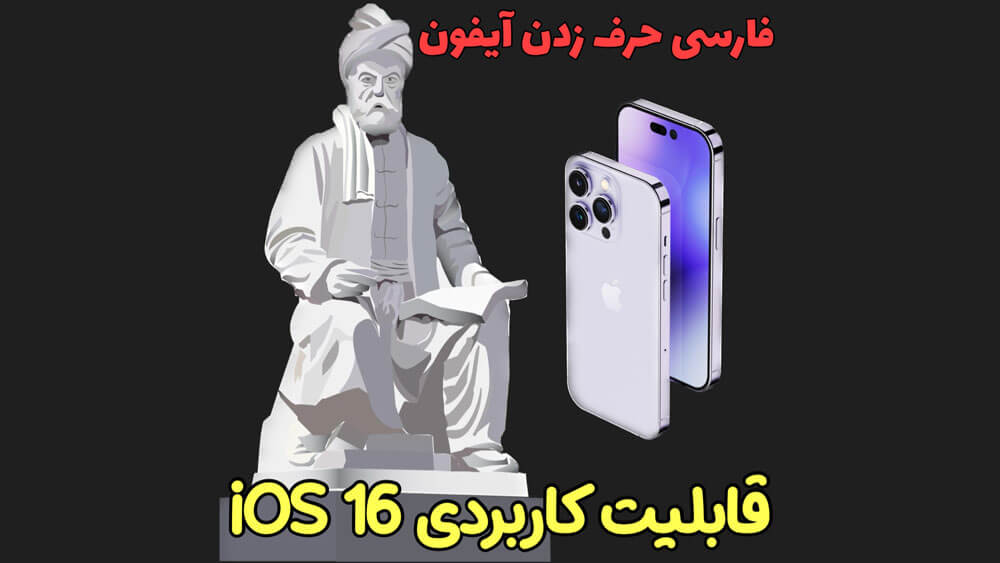 فارسی iOS 16 آیفون