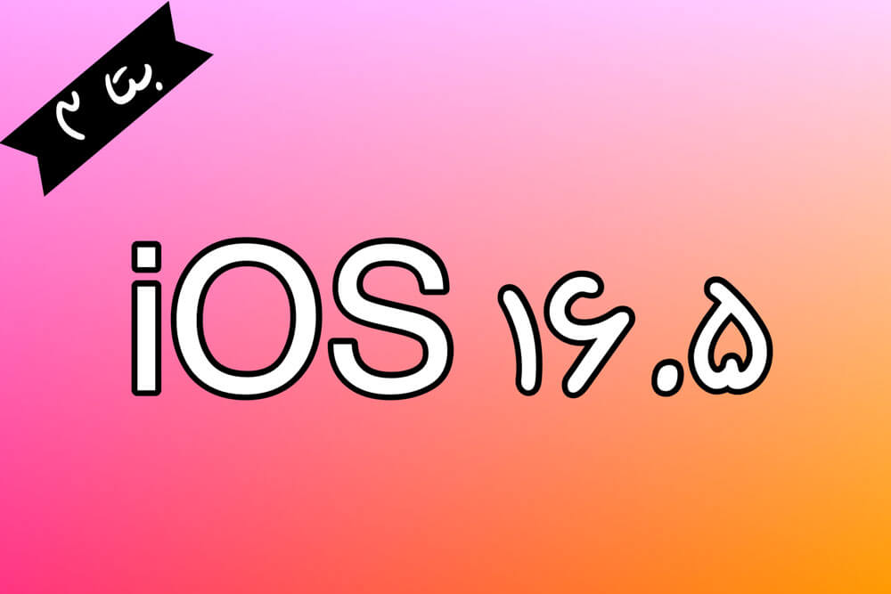 سومین نسخه iOS 16.5
